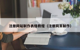 沛县注册网站制作表格教程（注册网页制作）