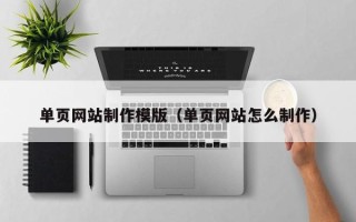 沛县单页网站制作模版（单页网站怎么制作）