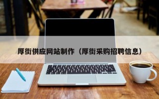 沛县厚街供应网站制作（厚街采购招聘信息）
