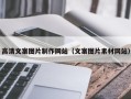 沛县高清文案图片制作网站（文案图片素材网站）