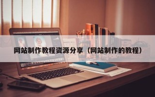 沛县网站制作教程资源分享（网站制作的教程）