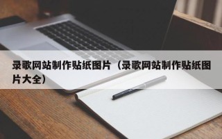 沛县录歌网站制作贴纸图片（录歌网站制作贴纸图片大全）