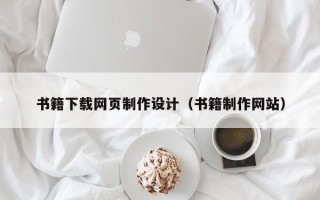 沛县书籍下载网页制作设计（书籍制作网站）