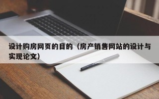 沛县设计购房网页的目的（房产销售网站的设计与实现论文）