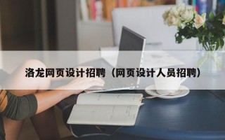 沛县洛龙网页设计招聘（网页设计人员招聘）