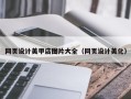 沛县网页设计美甲店图片大全（网页设计美化）