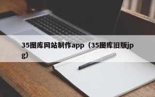 沛县35图库网站制作app（35图库旧版jpg）