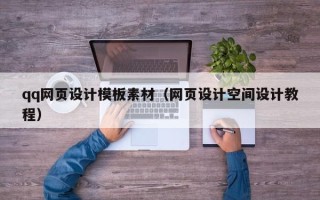 沛县qq网页设计模板素材（网页设计空间设计教程）