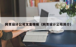 沛县网页设计公司文案模板（网页设计公司简介）