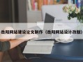沛县岳阳网站建设论文制作（岳阳网站设计改版）