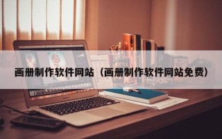 沛县画册制作软件网站（画册制作软件网站免费）