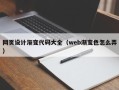 沛县网页设计渐变代码大全（web渐变色怎么弄）