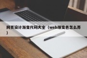 沛县网页设计渐变代码大全（web渐变色怎么弄）