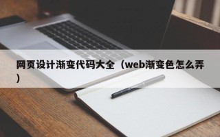 沛县网页设计渐变代码大全（web渐变色怎么弄）