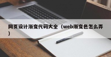 沛县网页设计渐变代码大全（web渐变色怎么弄）