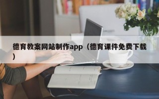 沛县德育教案网站制作app（德育课件免费下载）