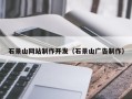 沛县石景山网站制作开发（石景山广告制作）