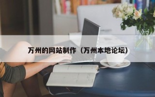 沛县万州的网站制作（万州本地论坛）