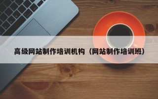 沛县高级网站制作培训机构（网站制作培训班）