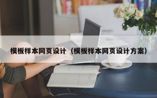 沛县模板样本网页设计（模板样本网页设计方案）