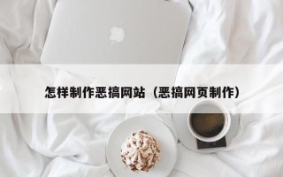 沛县怎样制作恶搞网站（恶搞网页制作）