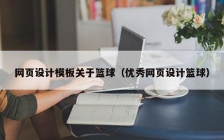 沛县网页设计模板关于篮球（优秀网页设计篮球）