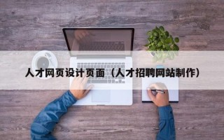 沛县人才网页设计页面（人才招聘网站制作）