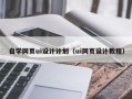 沛县自学网页ui设计计划（ui网页设计教程）