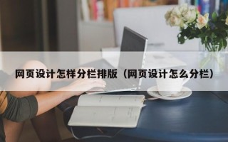 沛县网页设计怎样分栏排版（网页设计怎么分栏）