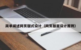 沛县简单阐述网页版式设计（网页版面设计原则）