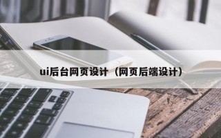 沛县ui后台网页设计（网页后端设计）