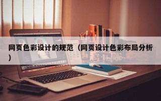 沛县网页色彩设计的规范（网页设计色彩布局分析）