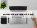 沛县网页设计师陈丽丽（著名网页设计师）