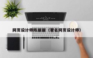 沛县网页设计师陈丽丽（著名网页设计师）