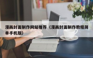 沛县漫画封面制作网站推荐（漫画封面制作教程简单手机版）