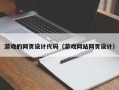 沛县游戏的网页设计代码（游戏网站网页设计）