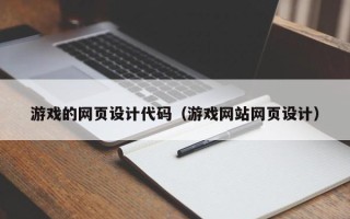 沛县游戏的网页设计代码（游戏网站网页设计）